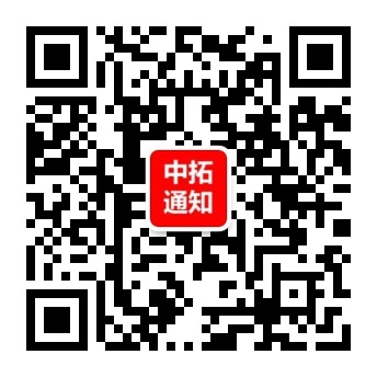 中拓通知公众号